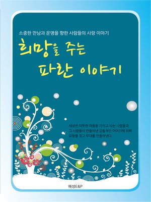 cover image of 희망을 주는 파란 이야기
